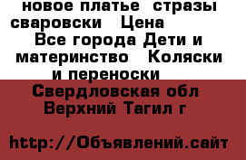 Roberto Cavalli новое платье  стразы сваровски › Цена ­ 7 000 - Все города Дети и материнство » Коляски и переноски   . Свердловская обл.,Верхний Тагил г.